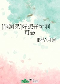 [脑洞录]好想开坑啊可恶