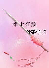 纸上红颜