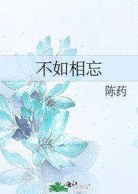 不如相忘