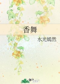 香舞