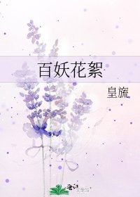 百妖花絮