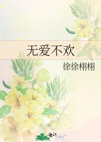 无爱不欢