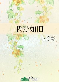 我爱如旧