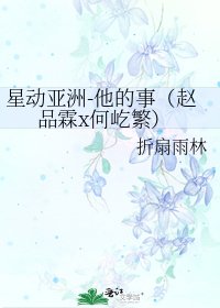 星动亚洲-他的事（赵品霖x何屹繁）