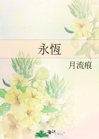 永恆
