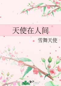 天使在人间