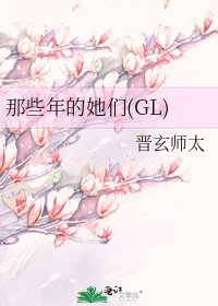 那些年的她们(GL)