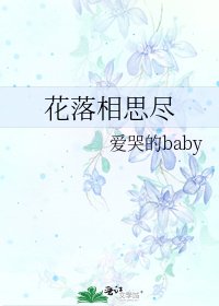 花落相思尽