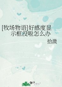 [牧场物语]好感度显示框没啦怎么办