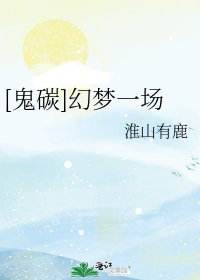 [鬼碳]幻梦一场