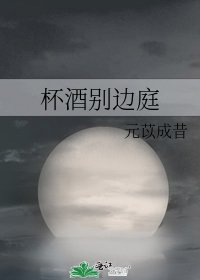 杯酒别边庭