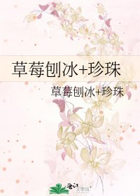 草莓刨冰+珍珠