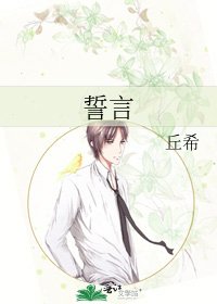 誓言