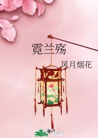 霓兰殇