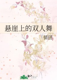 悬崖上的双人舞