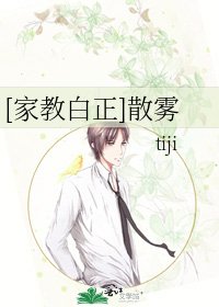 [家教白正]散雾