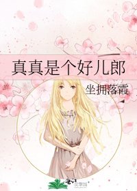 真真是个好儿郎