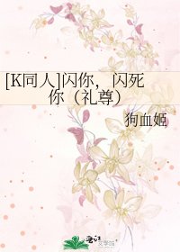 [K同人]闪你，闪死你（礼尊）