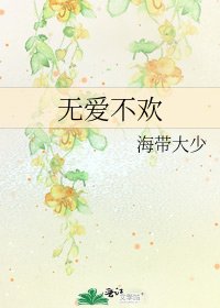 无爱不欢