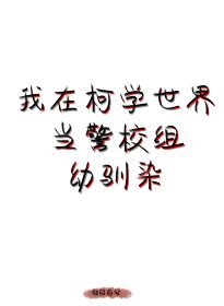 （综漫同人）我在柯学世界当五人组幼驯染