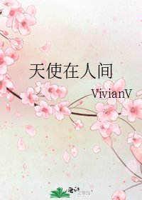 天使在人间