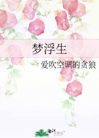 梦浮生