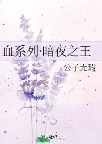 血系列·暗夜之王