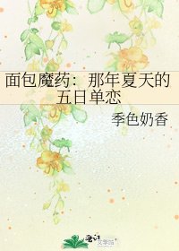 面包魔药：那年夏天的五日单恋