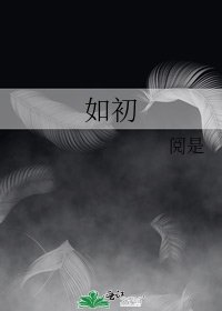 如初