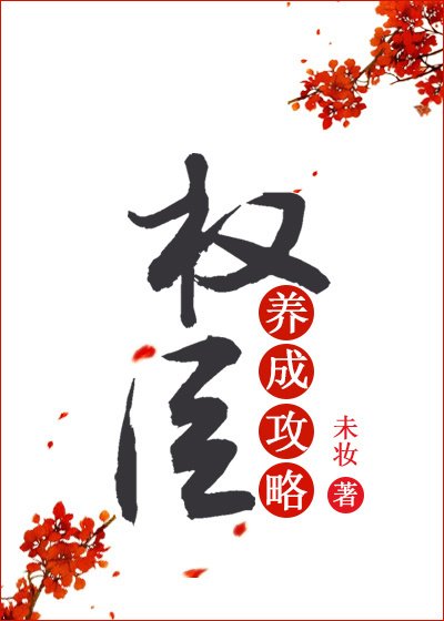 蒹葭吟/权臣养成攻略（重生）