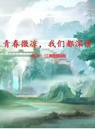 青春微凉，我们都深情
