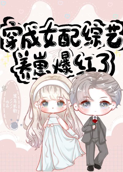 穿成女配综艺养崽爆红了