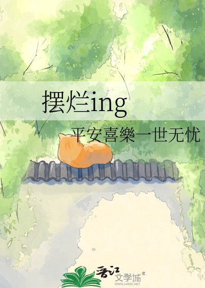 摆烂ing