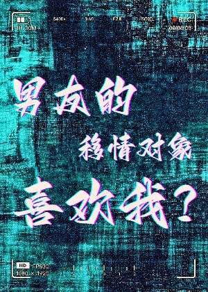 男友的移情对象喜欢我？