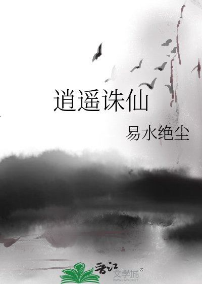 逍遥诛仙