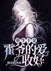 重生千金:霍爷的爱,收好!