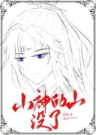 《山神的山沒了》