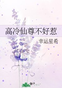 高冷仙尊不好惹