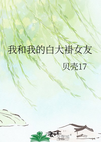 我和我的白大褂女友