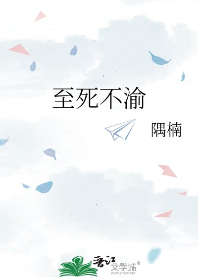 至死不渝