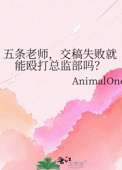 五条老师，交稿失败就能殴打总监部吗？