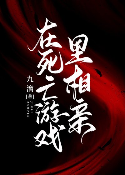 在逃生游戏里相亲［无限］