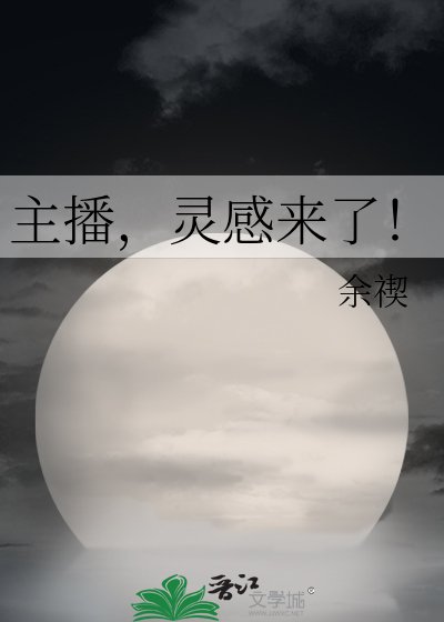 主播，灵感来了！