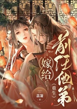 嫁给前任他弟（重生）