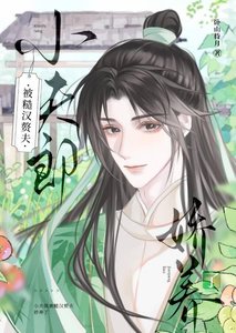 《猎户家的悍夫郎》