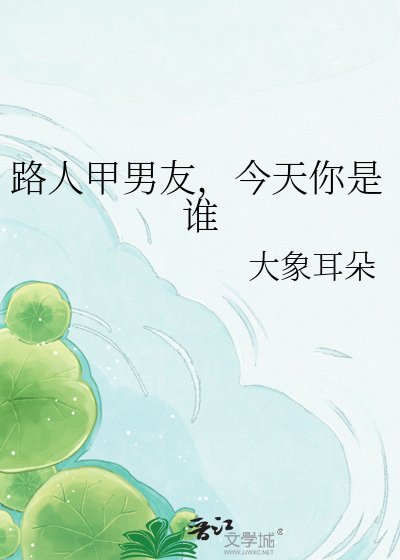 路人甲男友，今天你是谁
