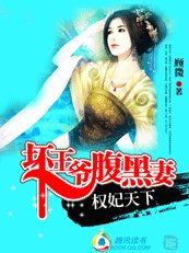 权妃天下：坏王爷腹黑妻