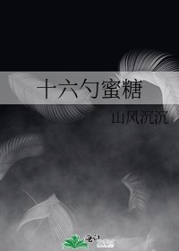 十六勺蜜糖