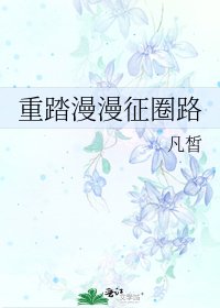 重踏漫漫征圈路