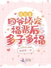 清穿之四爷娇宠福晋后多子多福